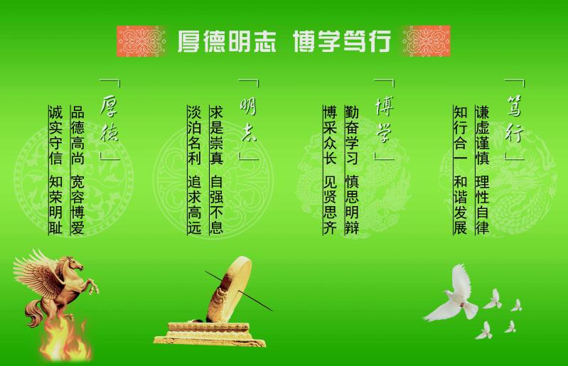 厚德 明志 博学 笃行